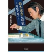 鈴木達也の麻雀～戦略で勝つ～（マイナビ出版） [電子書籍]