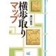 横歩取りマップ（マイナビ出版） [電子書籍]
