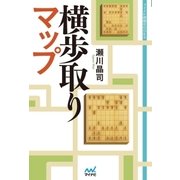 横歩取りマップ（マイナビ出版） [電子書籍]
