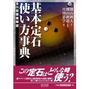 基本定石 使い方事典（マイナビ出版） [電子書籍]