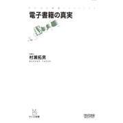 電子書籍の真実（マイナビ出版） [電子書籍]