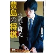 豊島の将棋 実戦と研究（マイナビ出版） [電子書籍]