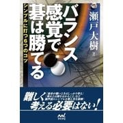 バランス感覚で碁は勝てる シンプルに勝つ6つのコツ（マイナビ出版） [電子書籍]
