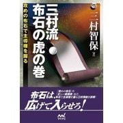 三村流 布石の虎の巻（マイナビ出版） [電子書籍]