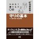 わかる！ 勝てる！！ 囲碁 守りの基本 初心者の迷い完全解消（マイナビ出版） [電子書籍]