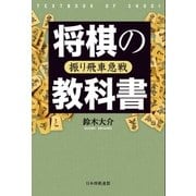 将棋の教科書 振り飛車急戦（マイナビ出版） [電子書籍]