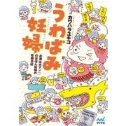 うわばみ妊婦 お酒はガマン！? のほほん妊婦の妊娠日記（マイナビ出版） [電子書籍]