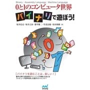 0と1のコンピュータ世界 バイナリで遊ぼう！（マイナビ出版） [電子書籍]