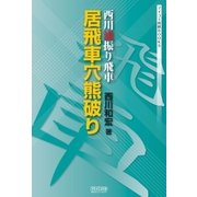 西川流振り飛車 居飛車穴熊破り（マイナビ出版） [電子書籍]
