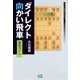 ダイレクト向かい飛車徹底ガイド（マイナビ出版） [電子書籍]
