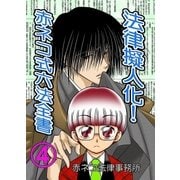 法律擬人化！ 赤ネコ式六法全書 4（マイナビ出版） [電子書籍]