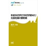 年収350万円で200万円貯めた！ 元会社員の節約術（マイナビ出版） [電子書籍]