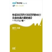 年収350万円で200万円貯めた！ 元会社員の節約術2 ～マンション編～（マイナビ出版） [電子書籍]