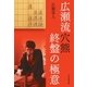 広瀬流穴熊 終盤の極意（マイナビ出版） [電子書籍]