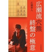 広瀬流穴熊 終盤の極意（マイナビ出版） [電子書籍]
