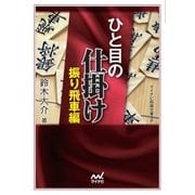 ひと目の仕掛け 振り飛車編（マイナビ出版） [電子書籍]