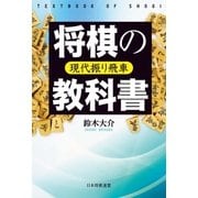 将棋の教科書 現代振り飛車（マイナビ出版） [電子書籍]
