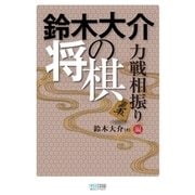鈴木大介の将棋 力戦相振り編（マイナビ出版） [電子書籍]