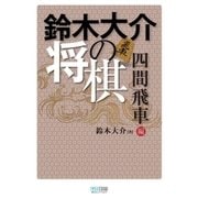 鈴木大介の将棋 四間飛車編（マイナビ出版） [電子書籍]
