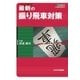 最新の振り飛車対策（マイナビ出版） [電子書籍]