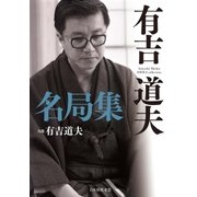 有吉道夫名局集（マイナビ出版） [電子書籍]