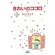 マイナビ文庫 きれいのココロ（マイナビ出版） [電子書籍]