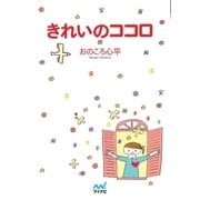マイナビ文庫 きれいのココロ（マイナビ出版） [電子書籍]