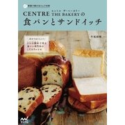 家庭で焼けるシェフの味 セントル ザ・ベーカリーの食パンとサンドイッチ（マイナビ出版） [電子書籍]