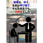 怒鳴る、叩く、名前は呼び捨て。そんな先生でも、大好きでした～昭和40年代に小中学生だったオヤジたちに捧ぐ（マイナビ出版） [電子書籍]