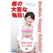 桃の大吉な毎日！～恋愛と美容、そして調和編（マイナビ出版） [電子書籍]