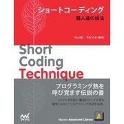 ショートコーディング 職人達の技法（マイナビ出版） [電子書籍]
