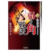新・飯島流引き角戦法（マイナビ出版） [電子書籍]