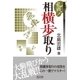 乱戦！相横歩取り（マイナビ出版） [電子書籍]