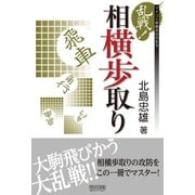 乱戦！相横歩取り（マイナビ出版） [電子書籍]