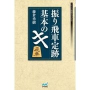 振り飛車定跡 基本のキ（マイナビ出版） [電子書籍]