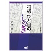 将棋・ひと目のしのぎ（マイナビ出版） [電子書籍]