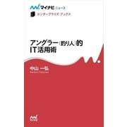 アングラー（釣り人）的IT活用術（マイナビ出版） [電子書籍]