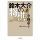 鈴木大介の将棋 中飛車編（マイナビ出版） [電子書籍]