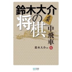 ヨドバシ Com 鈴木大介の将棋 中飛車編 マイナビ出版 電子書籍 通販 全品無料配達