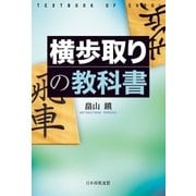 横歩取りの教科書（マイナビ出版） [電子書籍]