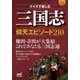 マイナビ文庫 クイズで楽しむ 三国志仰天エピソード210（マイナビ出版） [電子書籍]