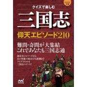マイナビ文庫 クイズで楽しむ 三国志仰天エピソード210（マイナビ出版） [電子書籍]