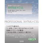 現場のプロから学ぶXHTML＋CSS（マイナビ出版） [電子書籍]