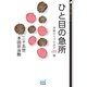 ひと目の急所（マイナビ出版） [電子書籍]