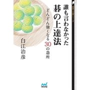誰も言わなかった碁の上達法（マイナビ出版） [電子書籍]