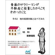 普通のサラリーマンが不動産に投資したからこそわかったこと その2 他の投資対象と較べてみた（マイナビ出版） [電子書籍]