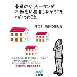 ヨドバシ Com 普通のサラリーマンが不動産に投資したからこそわかったこと その3 物件の選び方 マイナビ出版 電子書籍 通販 全品無料配達