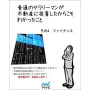 普通のサラリーマンが不動産に投資したからこそわかったこと その4 ファイナンス（マイナビ出版） [電子書籍]