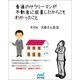 普通のサラリーマンが不動産に投資したからこそわかったこと その6 大家さん生活（マイナビ出版） [電子書籍]