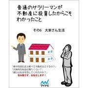 普通のサラリーマンが不動産に投資したからこそわかったこと その6 大家さん生活（マイナビ出版） [電子書籍]